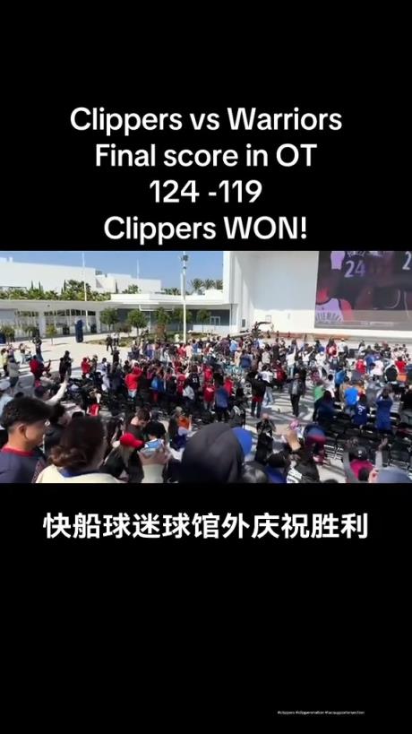 都很興奮??！快船球迷在球館外面看著大屏幕慶祝球隊拿下勇士