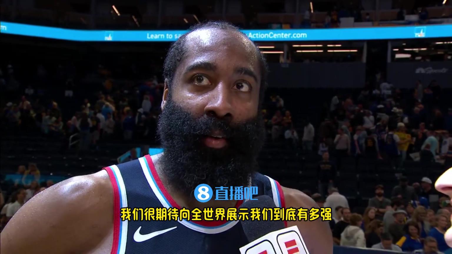 哈登：我們是一支出色的球隊，很期待向全世界展示我們到底有多強