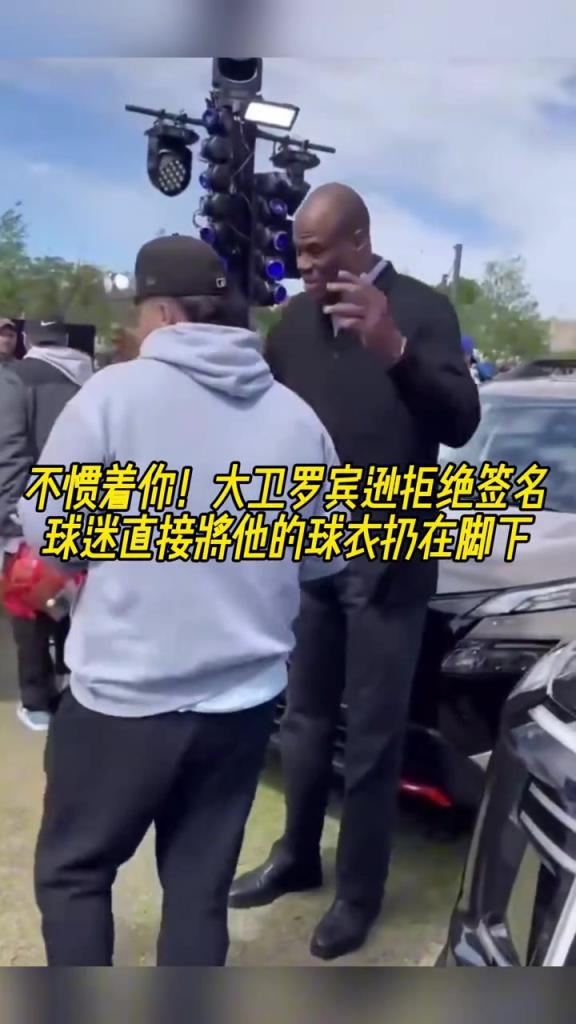 不慣著你！大衛(wèi)羅賓遜拒絕簽名，球迷直接將他的球衣扔在腳下