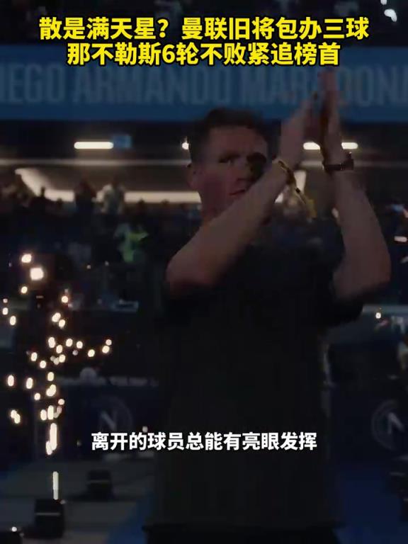 魚缸論的含金量還在上升！曼聯(lián)舊將包辦三球，那不勒斯緊追榜首！